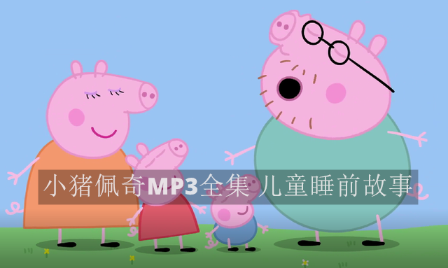 小猪佩奇 中文版MP3 1-8季 打包合集下载 儿童睡前故事 动画片 第1张