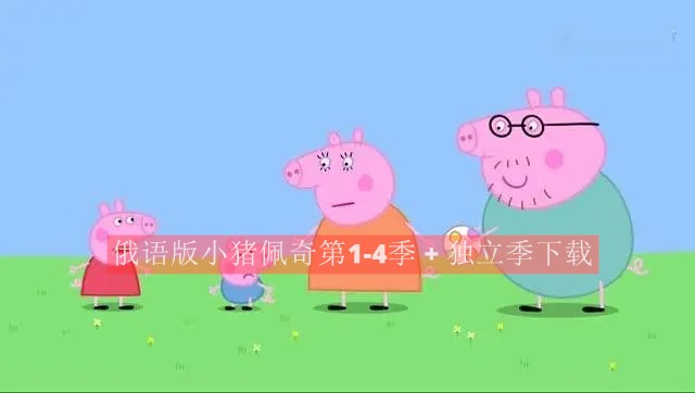 俄语版小猪佩奇第1-4季 + 独立季下载 动画片 第1张