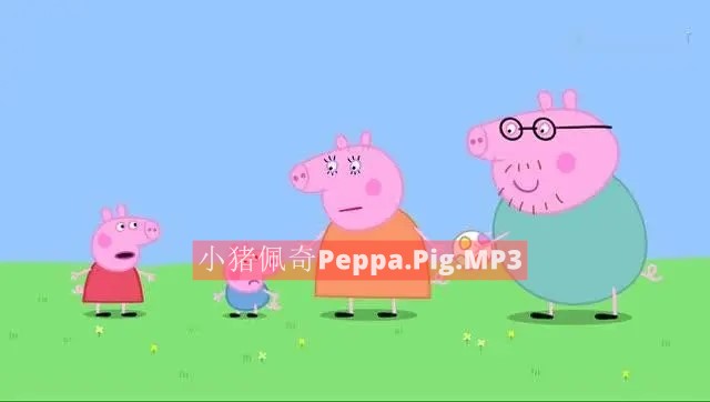 小猪佩奇Peppa.Pig.MP3音频260集（1-5季）英文版